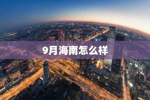 9月海南怎么样-第1张图片-芙蓉之城