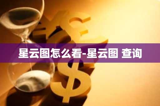 星云图怎么看-星云图 查询-第1张图片-芙蓉之城