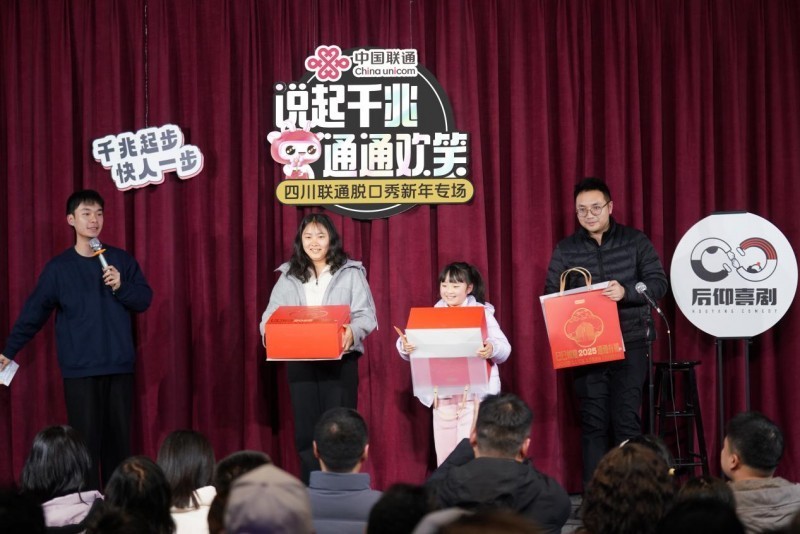 爆笑见证！四川联通新年放大招，千兆专场脱口秀承包你一整年的笑点！-第6张图片-芙蓉之城
