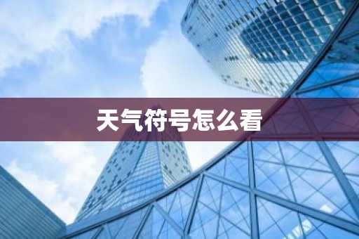 天气符号怎么看-第1张图片-芙蓉之城