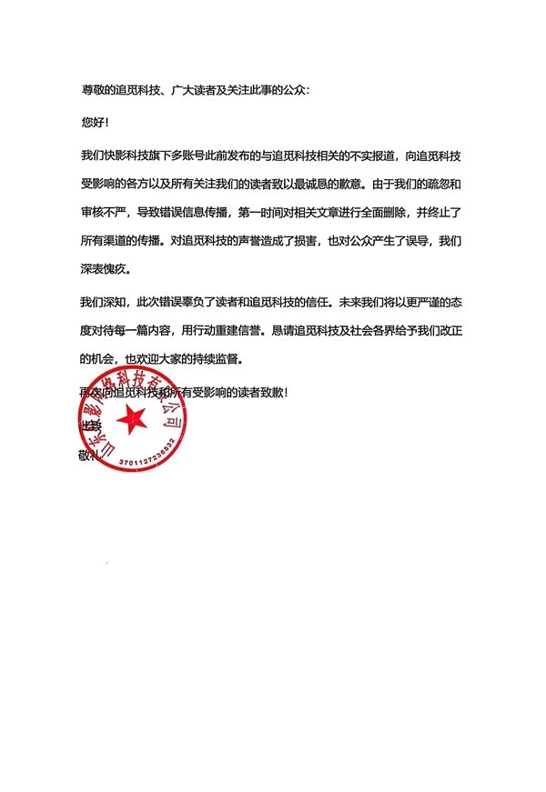科技公司因传播不实信息向追觅科技公开致歉-第1张图片-芙蓉之城