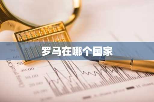 罗马在哪个国家-第1张图片-芙蓉之城