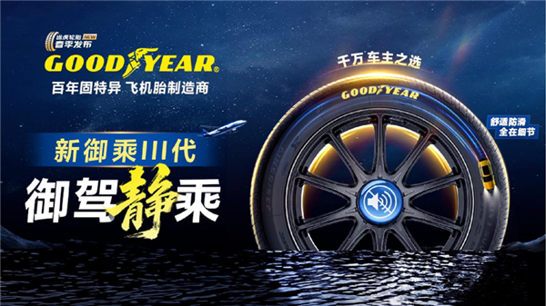 主打静音、舒适！途虎养车联合固特异首发御乘III代轮胎产品线-第1张图片-芙蓉之城