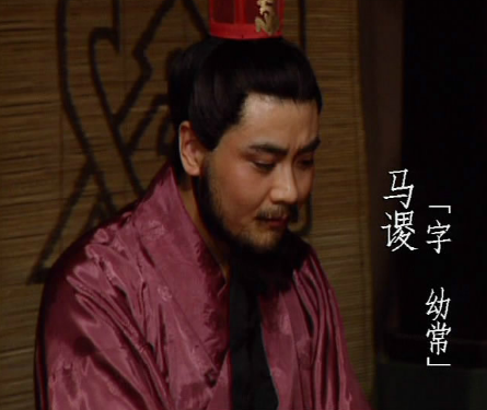 蜀国陨落之星：马谡之策与诸葛亮北伐的未竟之路-第1张图片-芙蓉之城