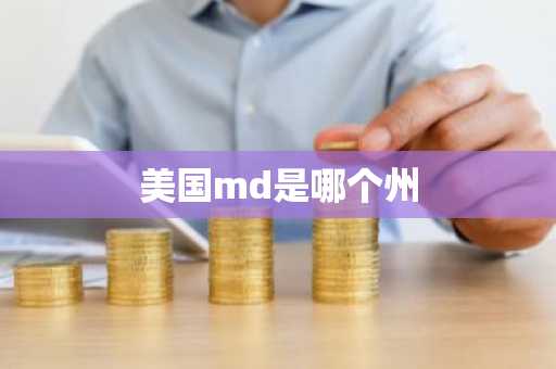 美国md是哪个州-第1张图片-芙蓉之城