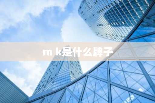m k是什么牌子-第1张图片-芙蓉之城
