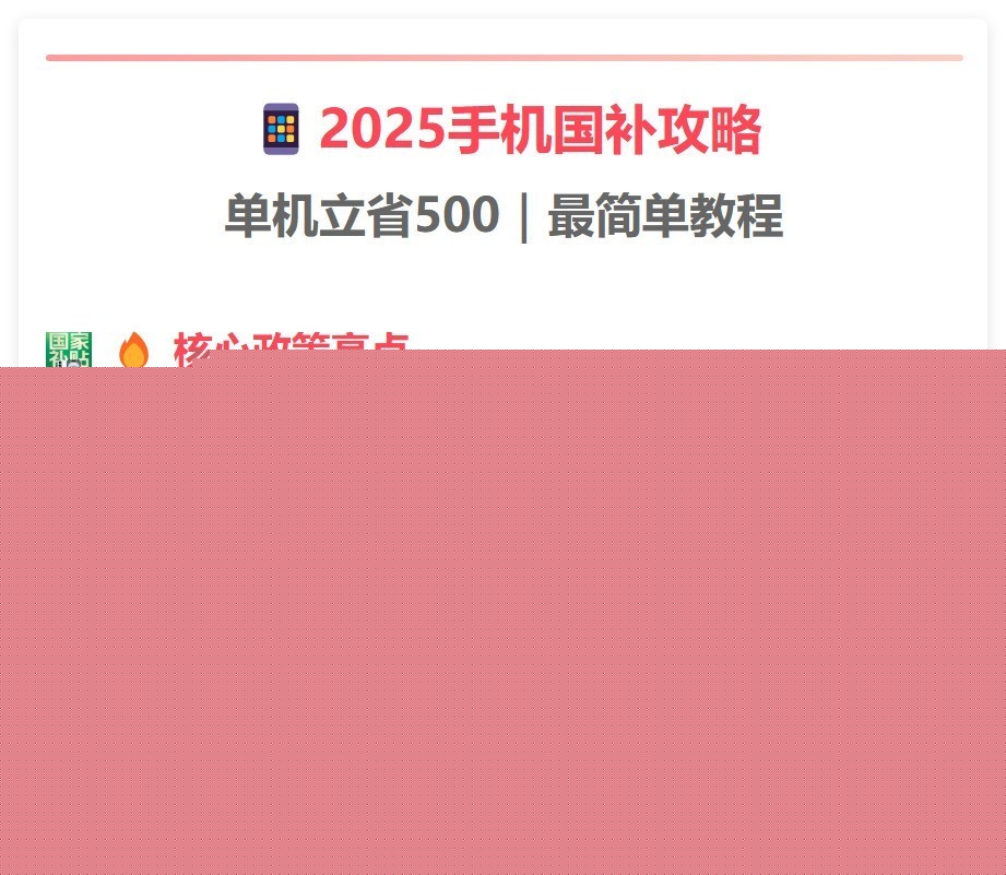 手把手教学！2025手机国补三步领取法，苹果华为用户别错过这500元-第2张图片-芙蓉之城