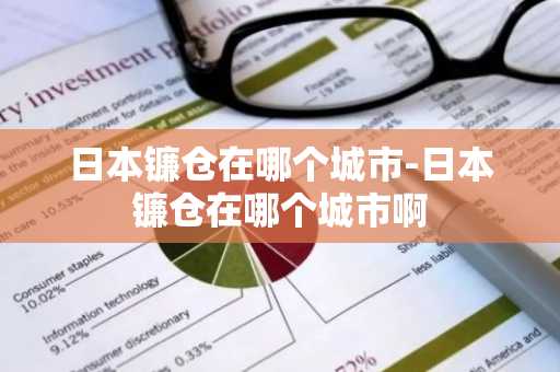 日本镰仓在哪个城市-日本镰仓在哪个城市啊-第1张图片-芙蓉之城