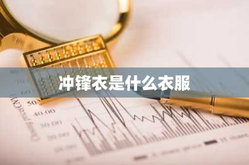 冲锋衣是什么衣服-第1张图片-芙蓉之城
