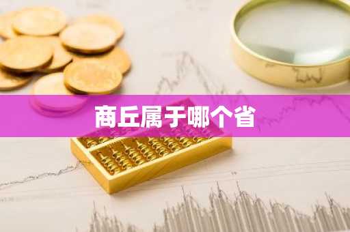 商丘属于哪个省-第1张图片-芙蓉之城