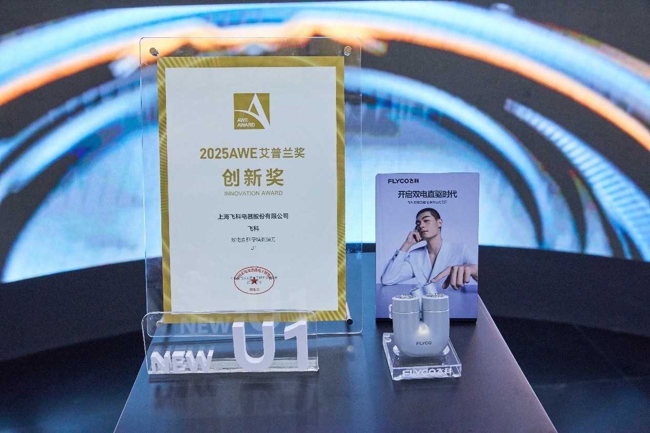 家电“奥斯卡”艾普兰奖揭晓，飞科U1剃须刀斩获创新大奖-第1张图片-芙蓉之城