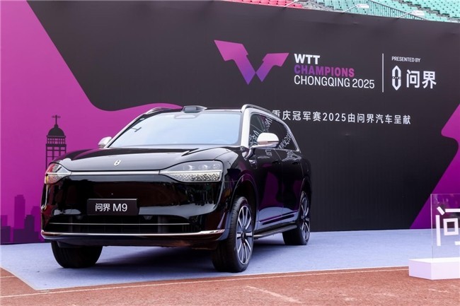 WTT重庆冠军赛燃情启幕 问界智慧科技助力乒乓魅力绽放-第2张图片-芙蓉之城