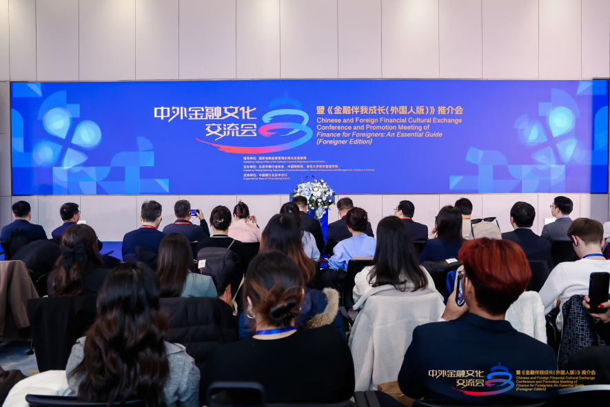 中国银行北京市分行支持中外金融文化交流会暨《金融伴我成长（外国人版）》推介会成功举办-第2张图片-芙蓉之城