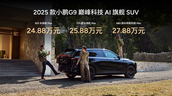 小鹏杀疯了！全新G9上市：24.88万元买百万级豪车配置-第2张图片-芙蓉之城