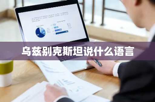 乌兹别克斯坦说什么语言-第1张图片-芙蓉之城