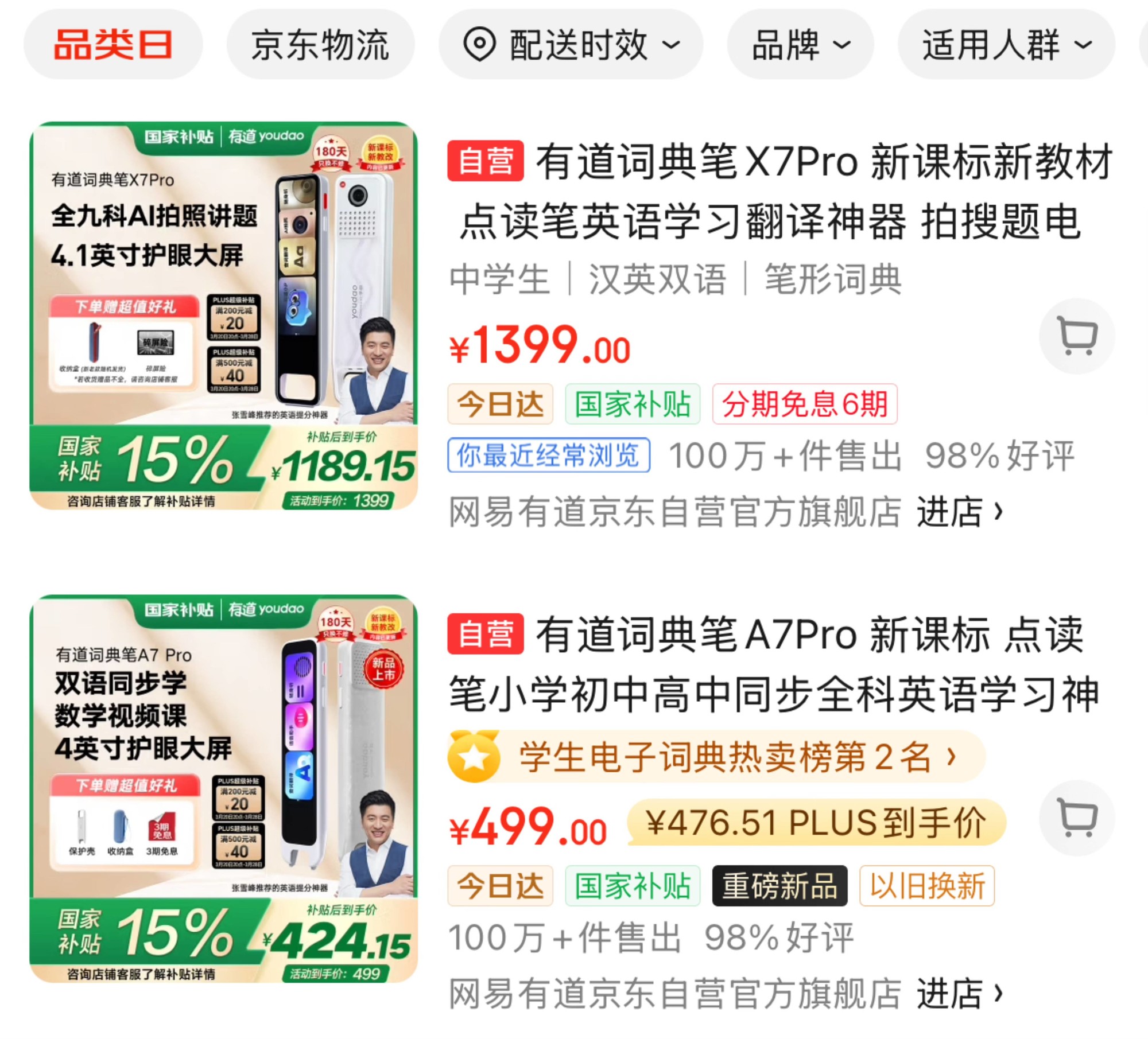 学习硬件也能享受国家补贴啦！首批国补花落有道词典笔、有道听力宝-第2张图片-芙蓉之城