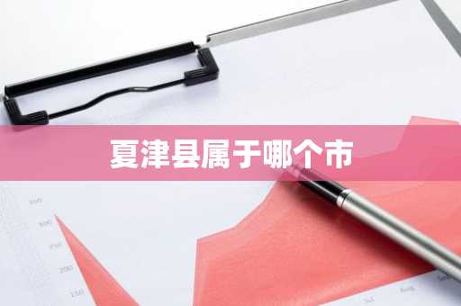 夏津县属于哪个市-第1张图片-芙蓉之城