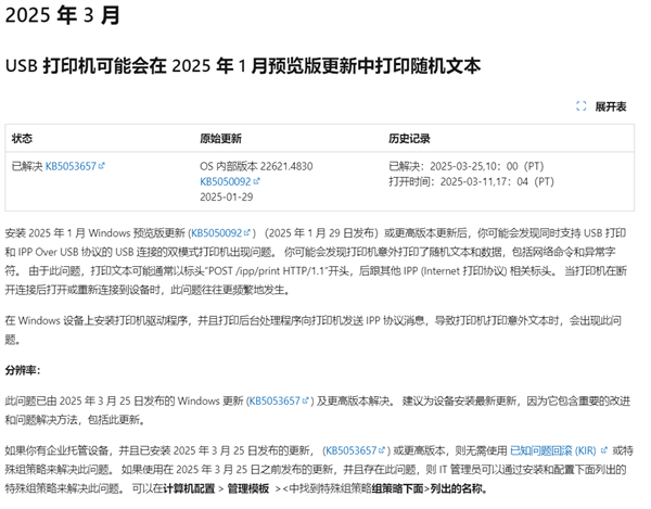 Windows更新致打印机打印乱码！微软火速修复-第1张图片-芙蓉之城
