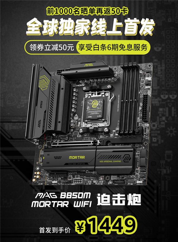 到手1449元 微星MAG B850M MORTAR WIFI迫击炮主板开售！轻松应对锐龙9000-第5张图片-芙蓉之城