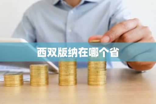 西双版纳在哪个省-第1张图片-芙蓉之城