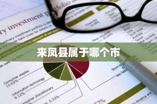来凤县属于哪个市-第1张图片-芙蓉之城