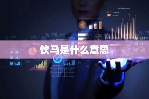 饮马是什么意思-第1张图片-芙蓉之城