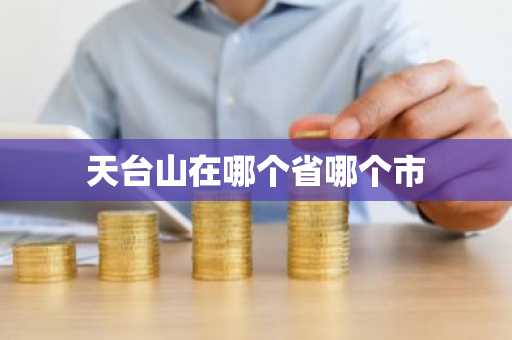 天台山在哪个省哪个市-第1张图片-芙蓉之城