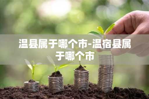 温县属于哪个市-温宿县属于哪个市-第1张图片-芙蓉之城