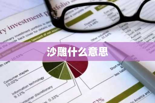 沙雕什么意思-第1张图片-芙蓉之城