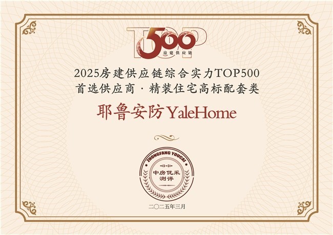 高端卫冕王！Yale耶鲁8年蝉联中国地产500强首选供应商-第1张图片-芙蓉之城