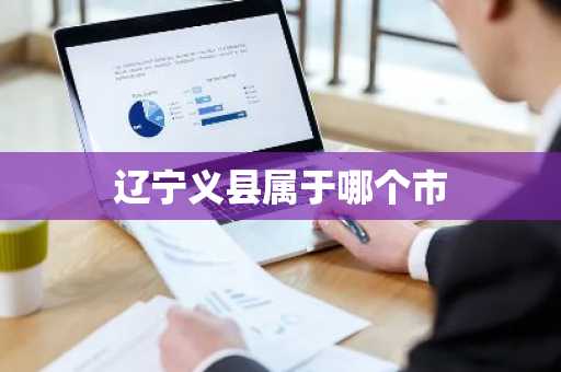 辽宁义县属于哪个市-第1张图片-芙蓉之城