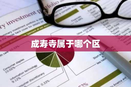 成寿寺属于哪个区-第1张图片-芙蓉之城