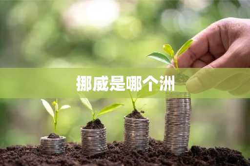 挪威是哪个洲-第1张图片-芙蓉之城