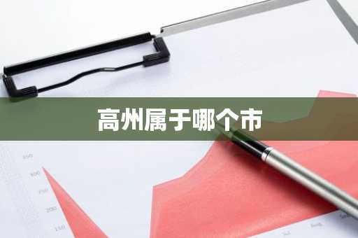 高州属于哪个市-第1张图片-芙蓉之城