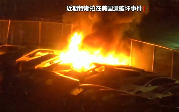 场面失控！成排特斯拉在美遭纵火烧毁-第1张图片-芙蓉之城