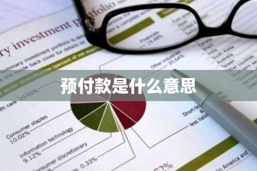 预付款是什么意思-第1张图片-芙蓉之城