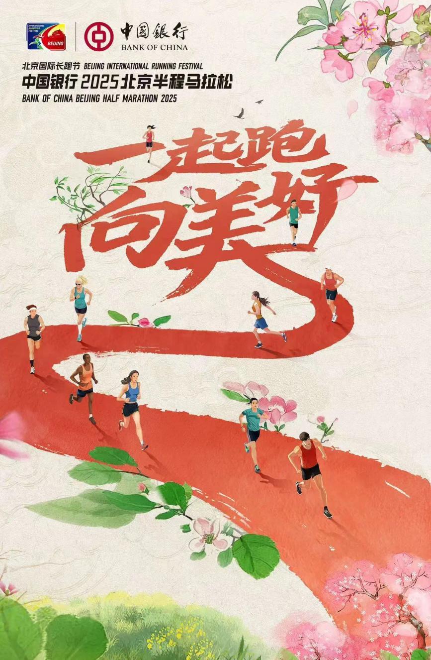 相约起跑 共赴美好 中国银行“牵手”2025北京半程马拉松-第1张图片-芙蓉之城