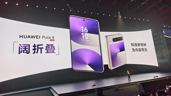 全球首款“阔折叠”新形态手机！华为Pura X正式发布：7499元起-第2张图片-芙蓉之城