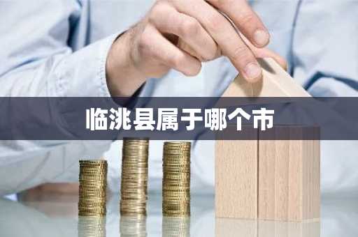 临洮县属于哪个市-第1张图片-芙蓉之城