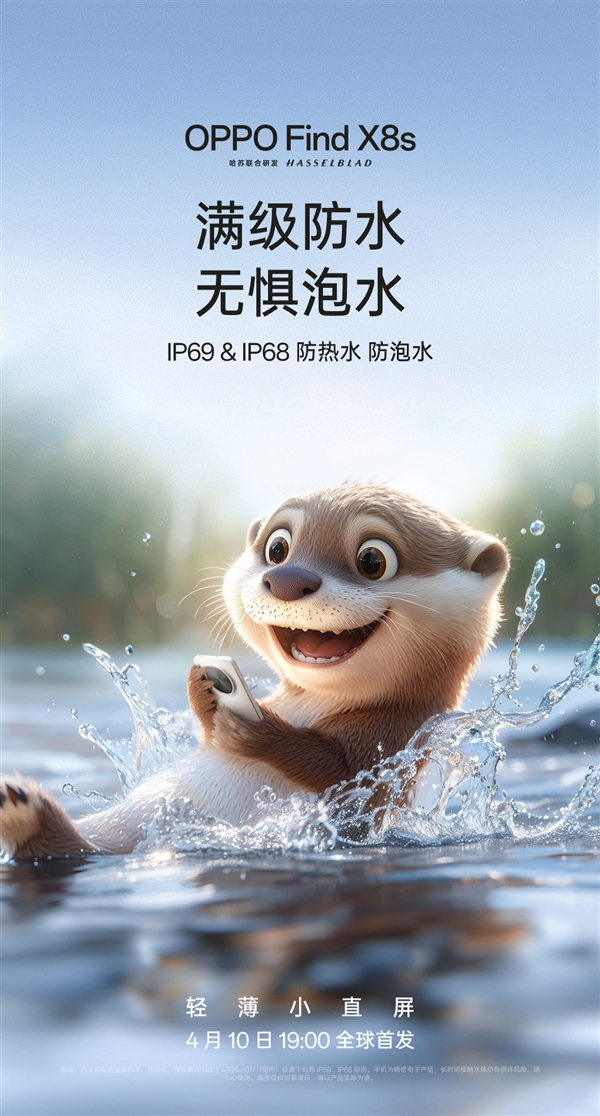 别看我小 强到爆表！OPPO Find X8s支持IP68/69、5700mAh电池-第3张图片-芙蓉之城