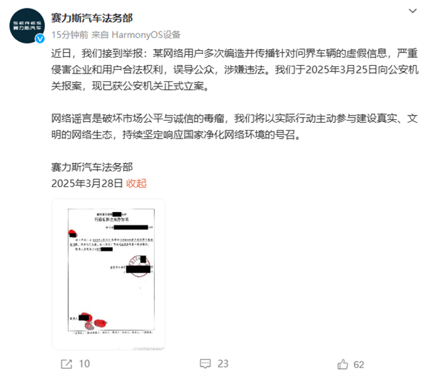 多次编造传播虚假信息 赛力斯就网民造谣问界报案-第1张图片-芙蓉之城