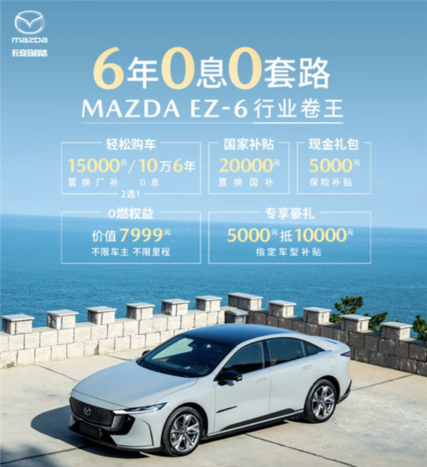 马自达EZ-6掀翻桌子：全系车型国补、企补4万元 最长6年10万免息贷款-第2张图片-芙蓉之城