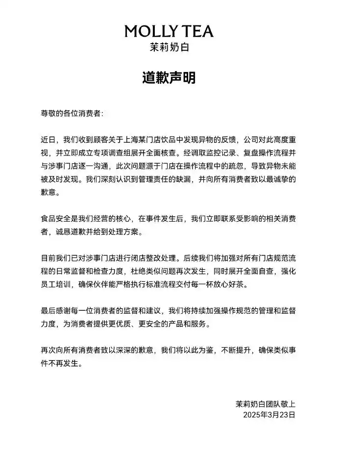 茉莉奶白就奶茶异物发致歉声明 称因操作流程疏忽-第1张图片-芙蓉之城