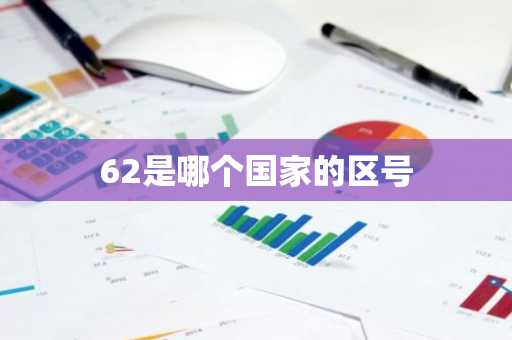 62是哪个国家的区号-第1张图片-芙蓉之城