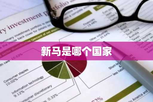 新马是哪个国家-第1张图片-芙蓉之城