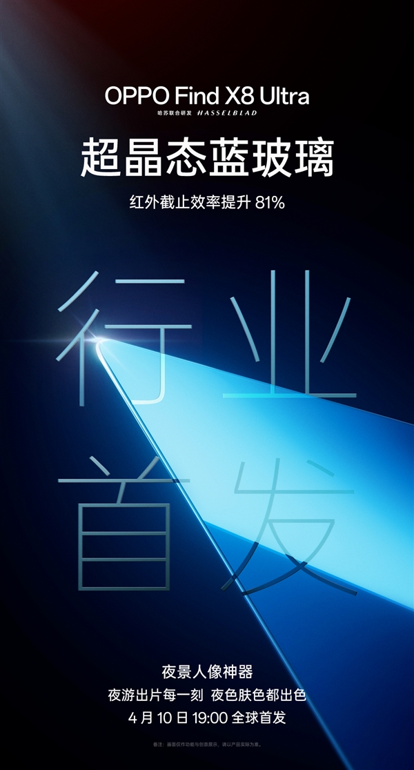 OPPO Find X8 Ultra首发超晶态蓝玻璃+一英寸传感器-第3张图片-芙蓉之城
