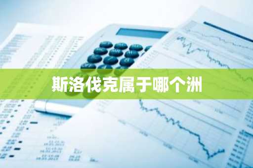 斯洛伐克属于哪个洲-第1张图片-芙蓉之城