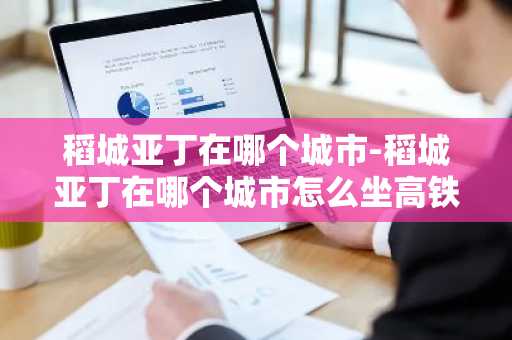 稻城亚丁在哪个城市-稻城亚丁在哪个城市怎么坐高铁-第1张图片-芙蓉之城