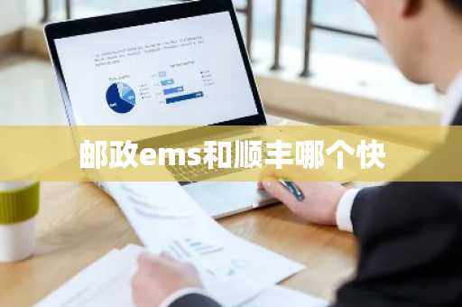 邮政ems和顺丰哪个快-第1张图片-芙蓉之城