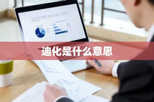 迪化是什么意思-第1张图片-芙蓉之城